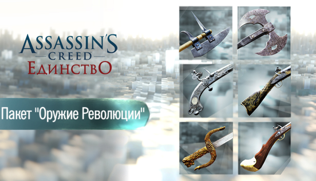 Сэкономьте 70% при покупке Assassin’s Creed Unity Revolutionary Armaments Pack в Steam
