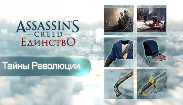 Сэкономьте 70% при покупке Secrets of the Revolution в Steam