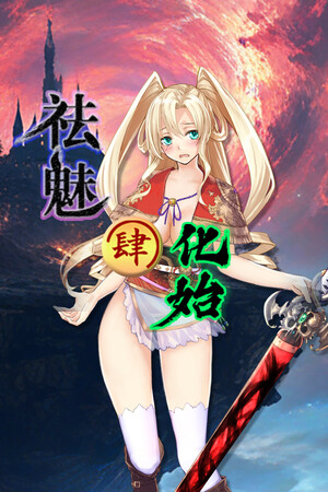 祛魅·化始（祛魅4） game image