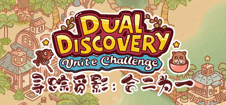 Dual Discovery: Unite Challenge 寻踪觅影：合二为一 PC Specs