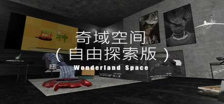 奇域空间（自由探索版）-WonderIand Space(Free Exploration Edition) PC Specs