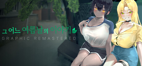 그 어느 여름날의 이야기 : 그래픽 리마스터 GRAPHIC REMASTERED cover art