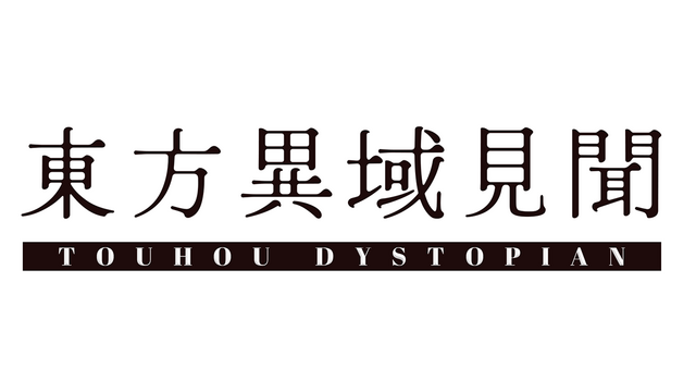 东方异域见闻 ~ Touhou Dystopian Logo