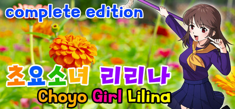 초요소녀 리리나 완전판(Choyo Girl Lilina Complete Edition) PC Specs