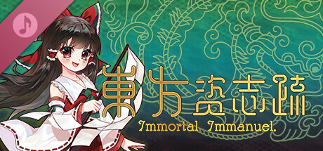 東方资志疏 ~ Immortal Immanuel. Soundtrack cover art