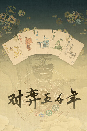 对弈五千年 Demo
