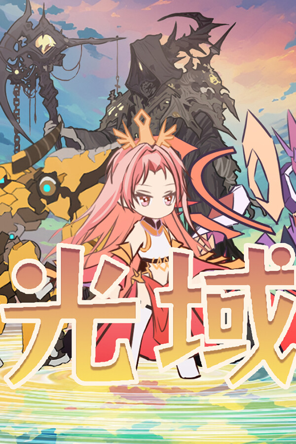 光域 for steam 光域 for steam