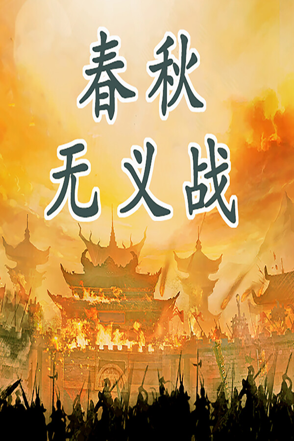 春秋无义战 for steam