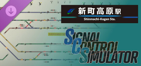 Signal Control Simulator - 新町高原駅 cover art