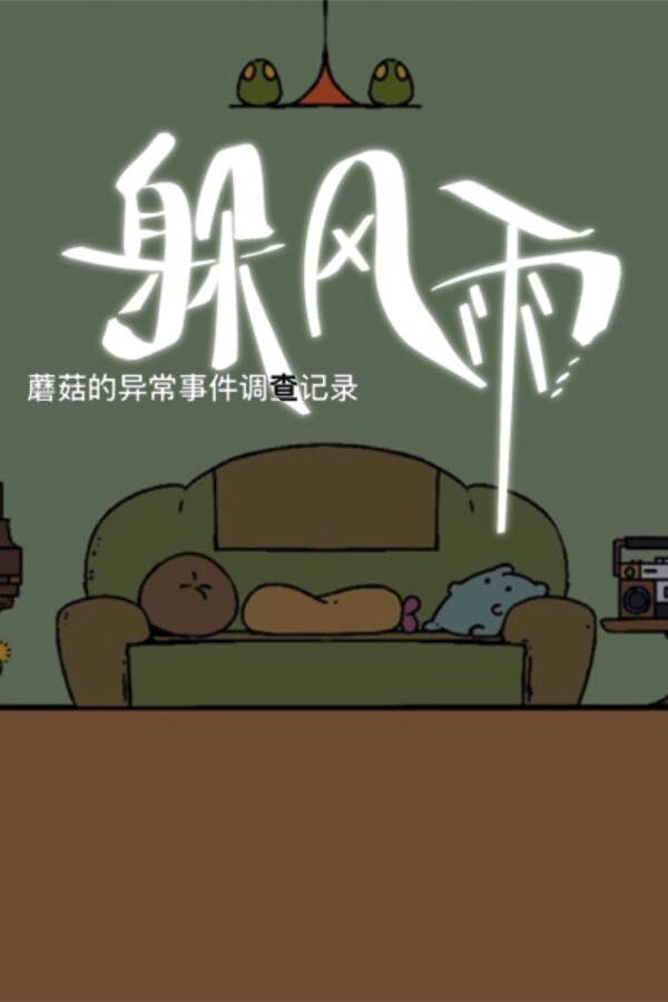 Mushroom Investigates：The Fleeing Rain for steam