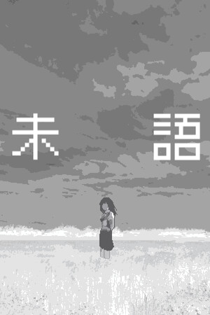未語