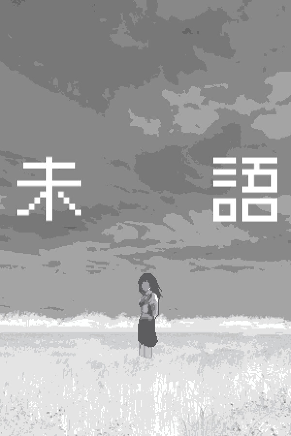 未語 for steam 未語 for steam