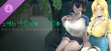 그 어느 여름날의 이야기 : 그래픽 리마스터 GRAPHIC REMASTERED cover art