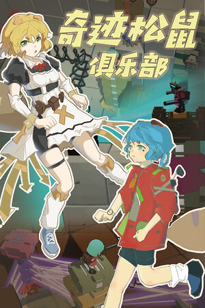 奇迹松鼠俱乐部 game image