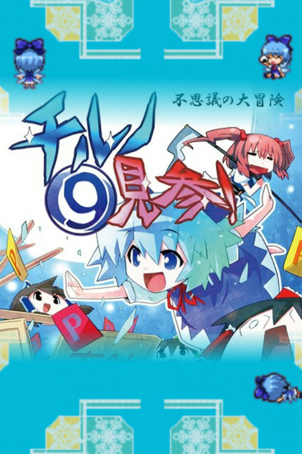 不思議の大冒険 チルノ見参!2 for steam 不思議の大冒険 チルノ見参!2 for steam