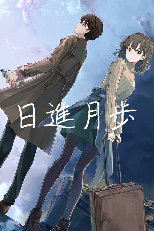 日進月歩 for steam