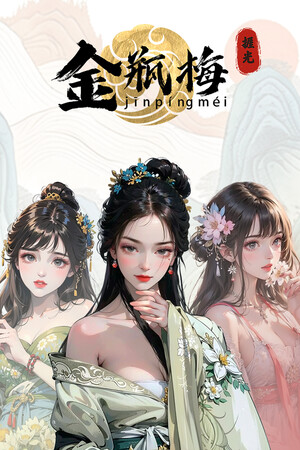 捱光：金瓶梅 game image