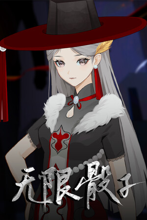 无限骰子 game image