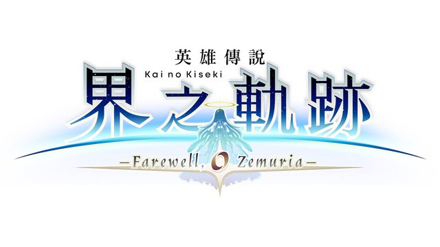 The Legend of Heroes: Kai no Kiseki -Farewell, O Zemuria- Logo