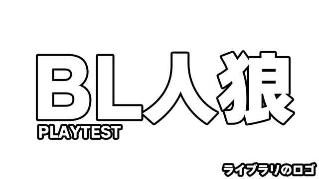 BL Werewolf:Doki-Doki Summer vacation Logo