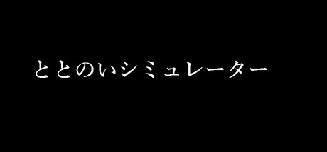 ととのいシミュレーター cover art