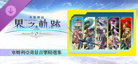 The Legend of Heroes: Kai no Kiseki -Farewell, O Zemuria- Zemuria BGM Collection cover art