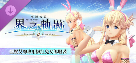 The Legend of Heroes: Kai no Kiseki -Farewell, O Zemuria- Agnes's Pink Bunny Costume cover art