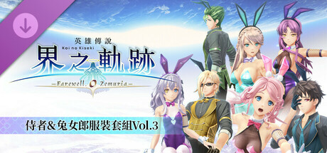 The Legend of Heroes: Kai no Kiseki -Farewell, O Zemuria- Waiter & Bunny Costume Set Vol.3 cover art