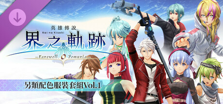 The Legend of Heroes: Kai no Kiseki -Farewell, O Zemuria- Alternate Color Costume Set Vol.1 cover art