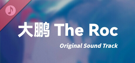 大鹏 - The Roc Soundtrack cover art