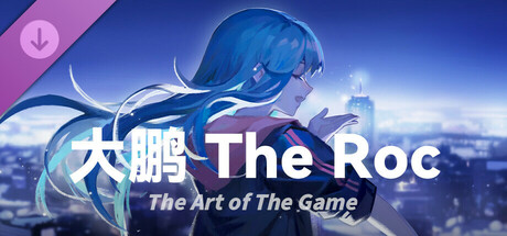 大鹏 - The Roc 设定集 cover art