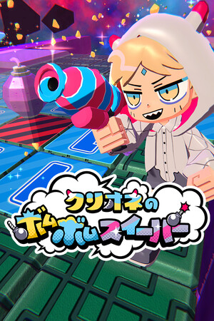 クリオネのボムボムスイーパー game image