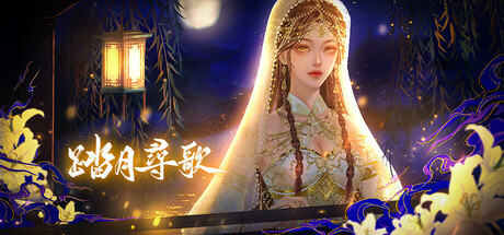 踏月尋歌 PC Specs