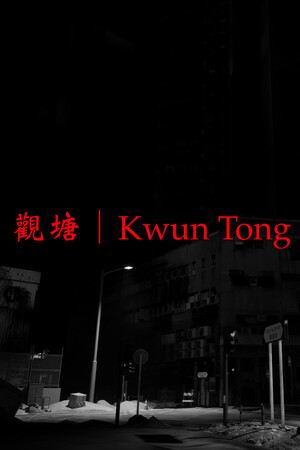 觀塘 | Kwun Tong.