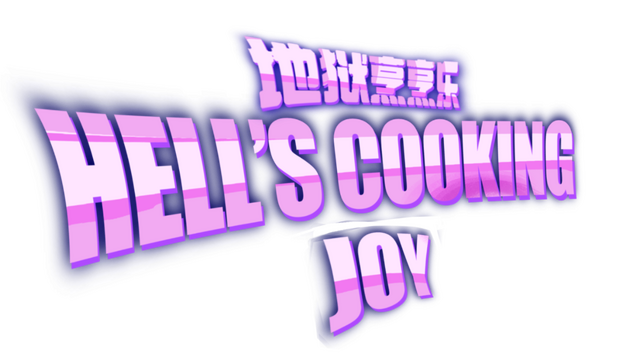 地狱烹烹乐 Hell's Cooking Joy Logo