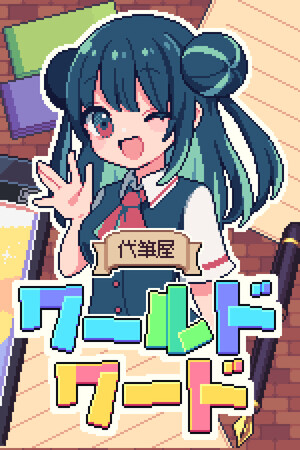 代筆屋ワールドワード.