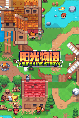 阳光物语