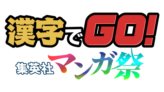 漢字でGO! 集英社マンガ祭 Logo
