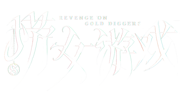 情感反诈模拟器 Logo