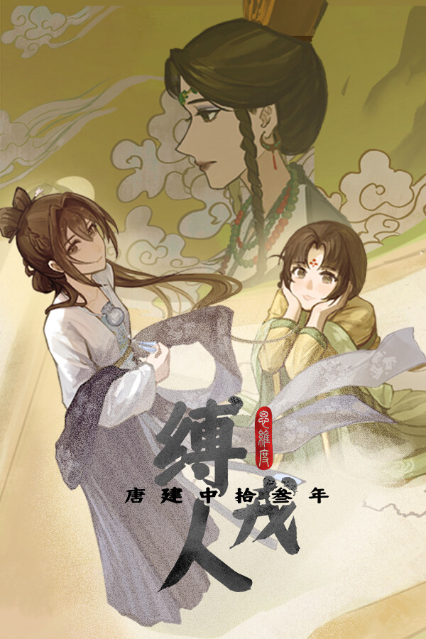 缚戎人：唐建中十三年 for steam