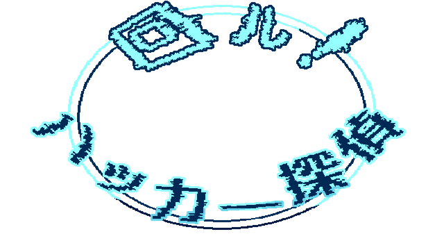回ル！ハッカー探偵 Logo
