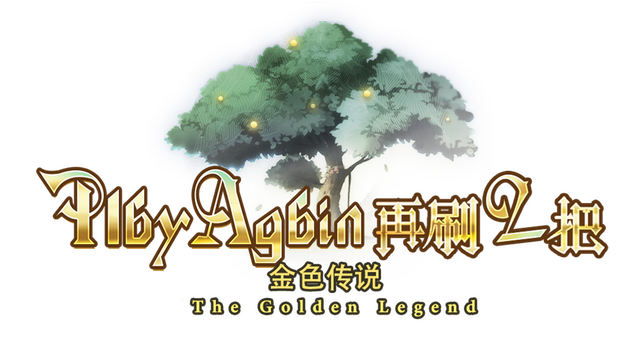 再刷一把2：金色传说 Logo