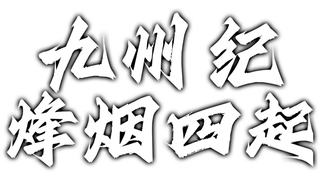 九州纪之烽烟四起 Logo