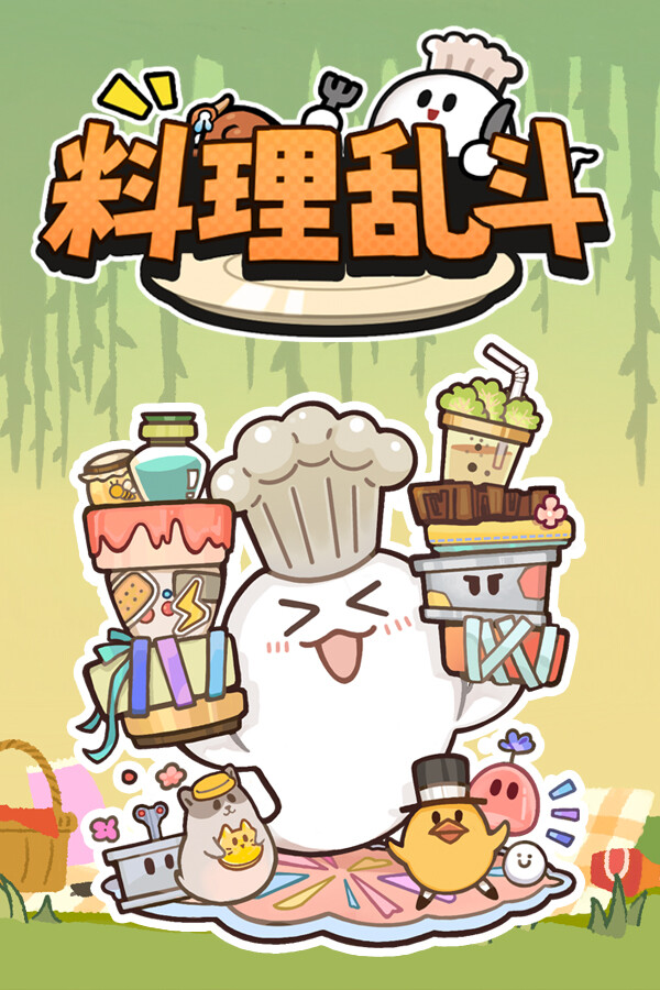 料理乱斗 for steam