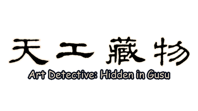 Art Detective: Hidden in Gusu Logo