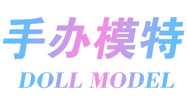 手办模特 Logo