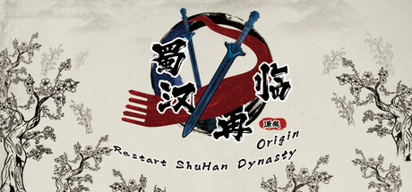 蜀汉再临：源起 Restart ShuHan Dynasty：Origin PC Specs