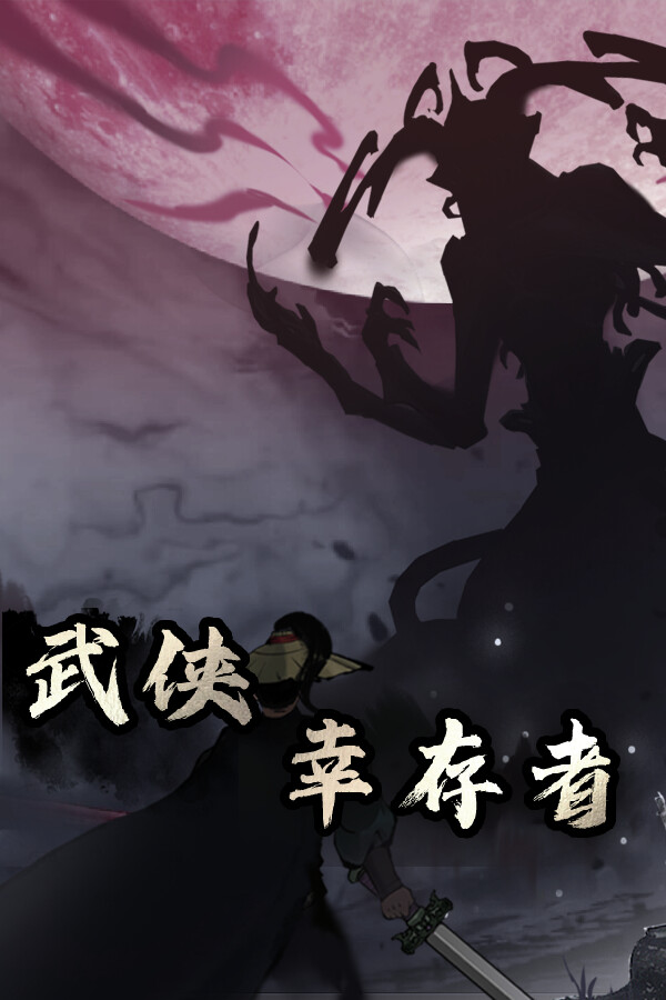 武侠幸存者 for steam