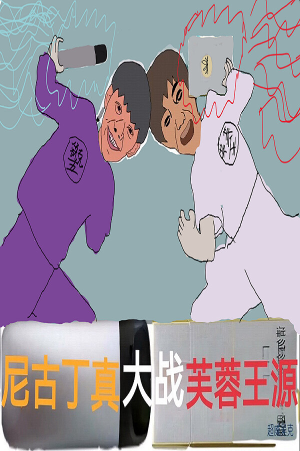 Steam portrait for Nigudin really fought against Furong Wangyuan.