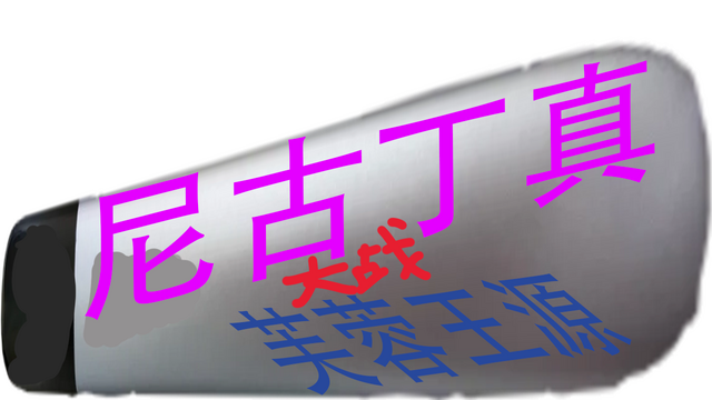 Nigudin really fought against Furong Wangyuan Logo